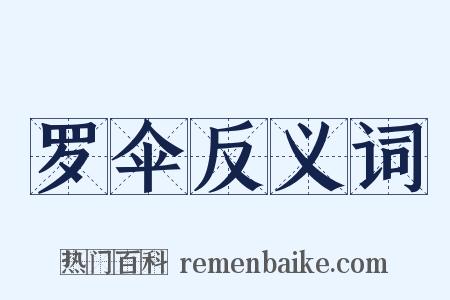 罗伞反义词是什么意思的图片